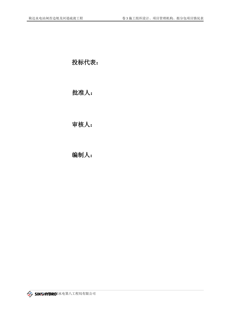 某水电站闸首边坡及河道疏浚工程施工组织设计_第1页