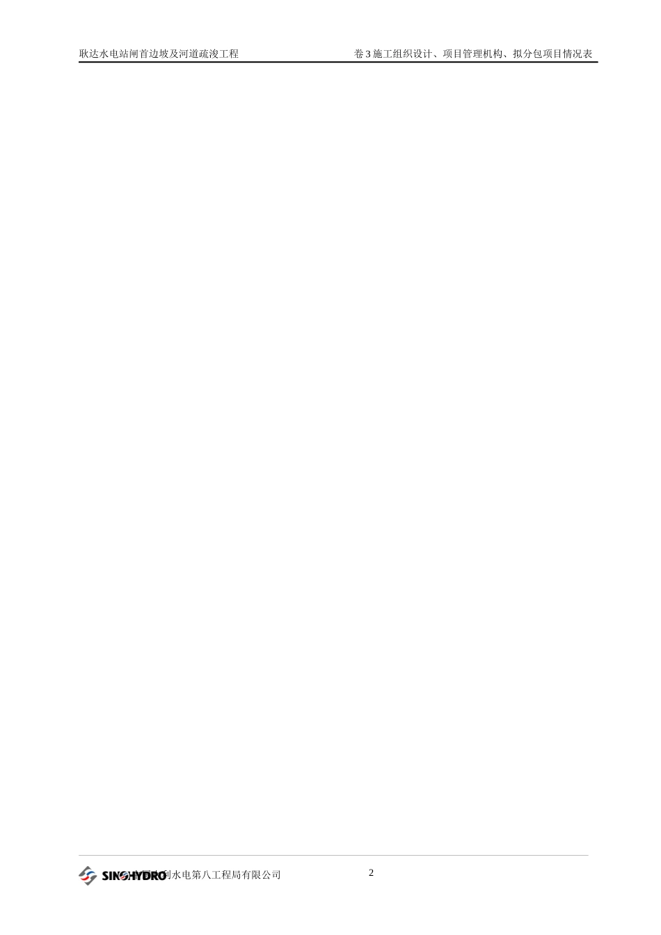 某水电站闸首边坡及河道疏浚工程施工组织设计_第2页