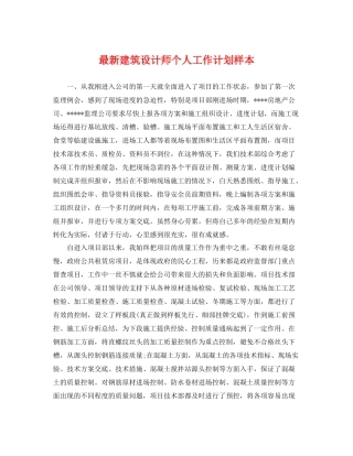 最新建筑设计师个人工作计划样本 