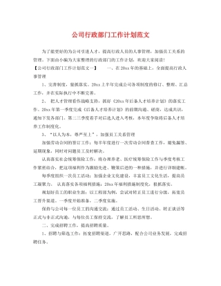 公司行政部门工作计划范文 
