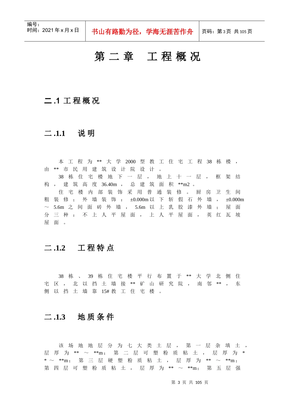 某工业大学教工住宅施工组织方案_第3页