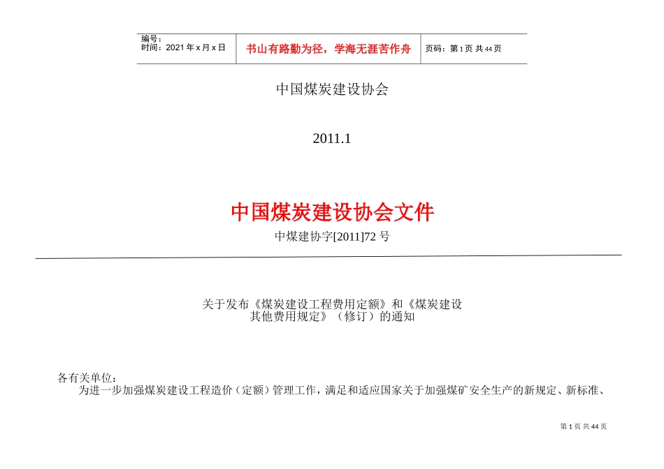 煤炭建设工程(费用定额)(DOC67页)_第2页