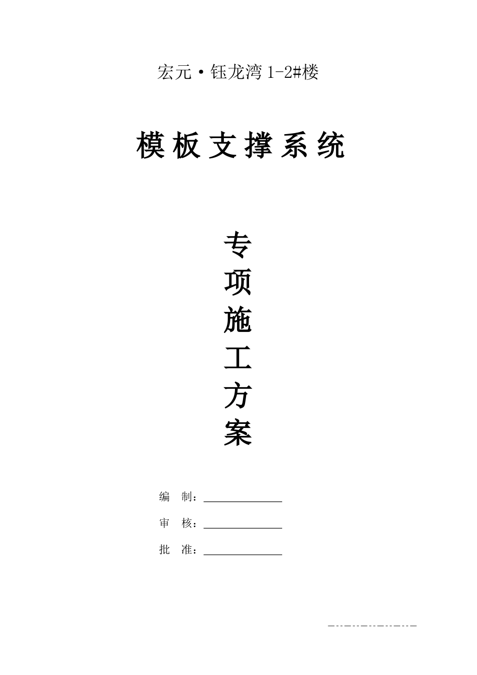 模板支撑体系专项施工方案(DOC44页)_第3页