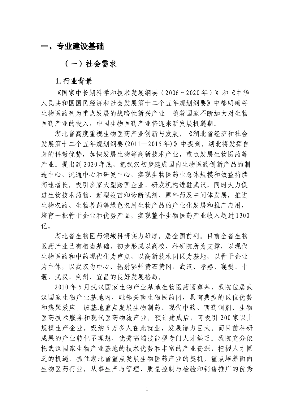 湖北生物科技职业学院生物制药技术专业建设发展方案_第3页