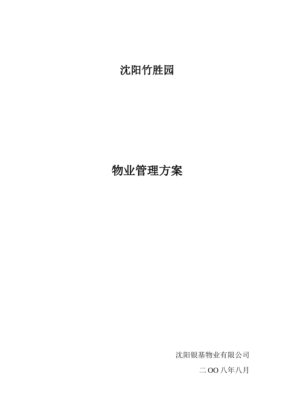 沈阳竹胜园物业管理方案_第1页