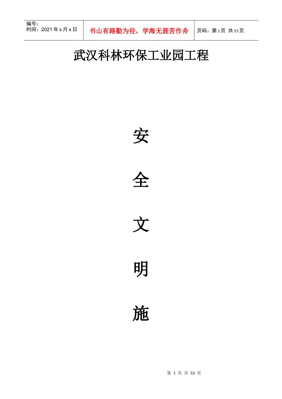 武汉科林环保工业园工程施工组织总设计-8wr_第1页