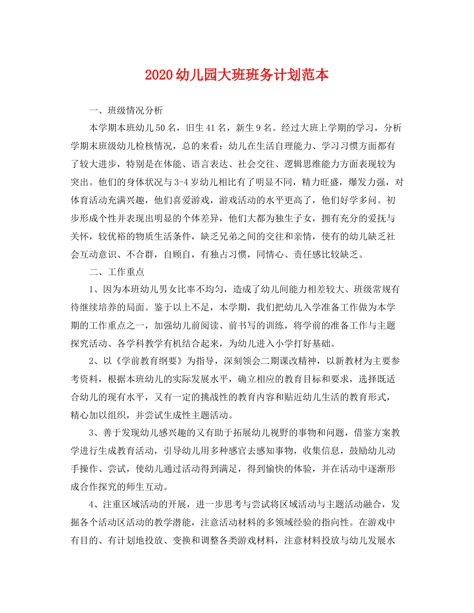 幼儿园大班班务计划范本 _第1页