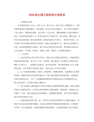 幼儿园大班班务计划范本 
