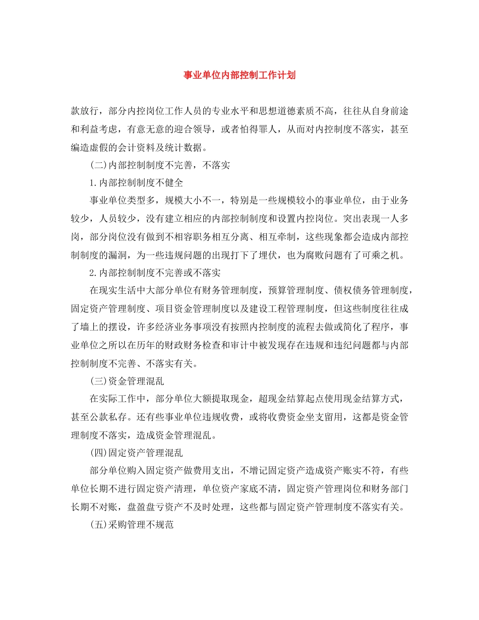 事业单位内部控制工作计划 _第1页