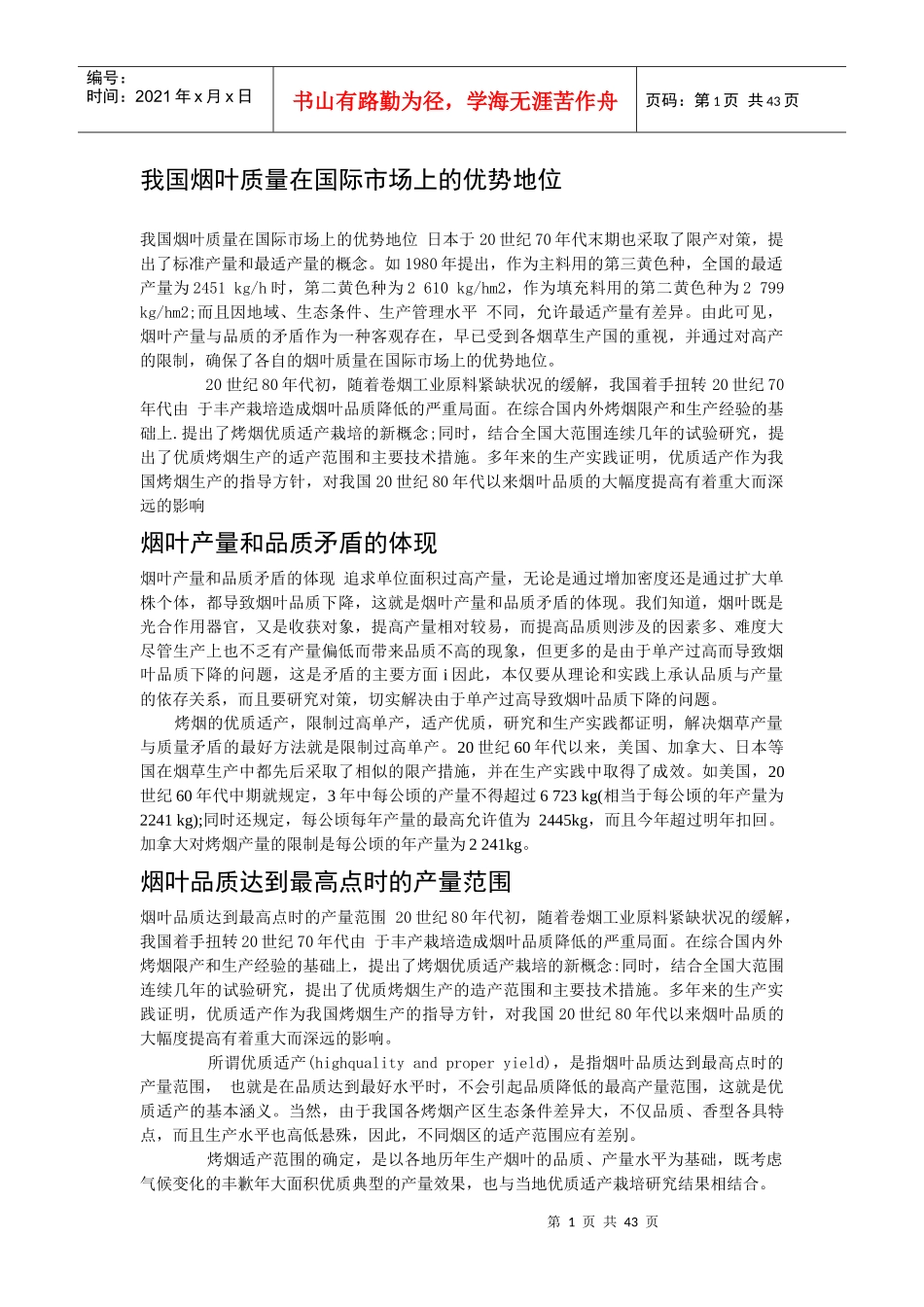 烟草种植技术_第1页