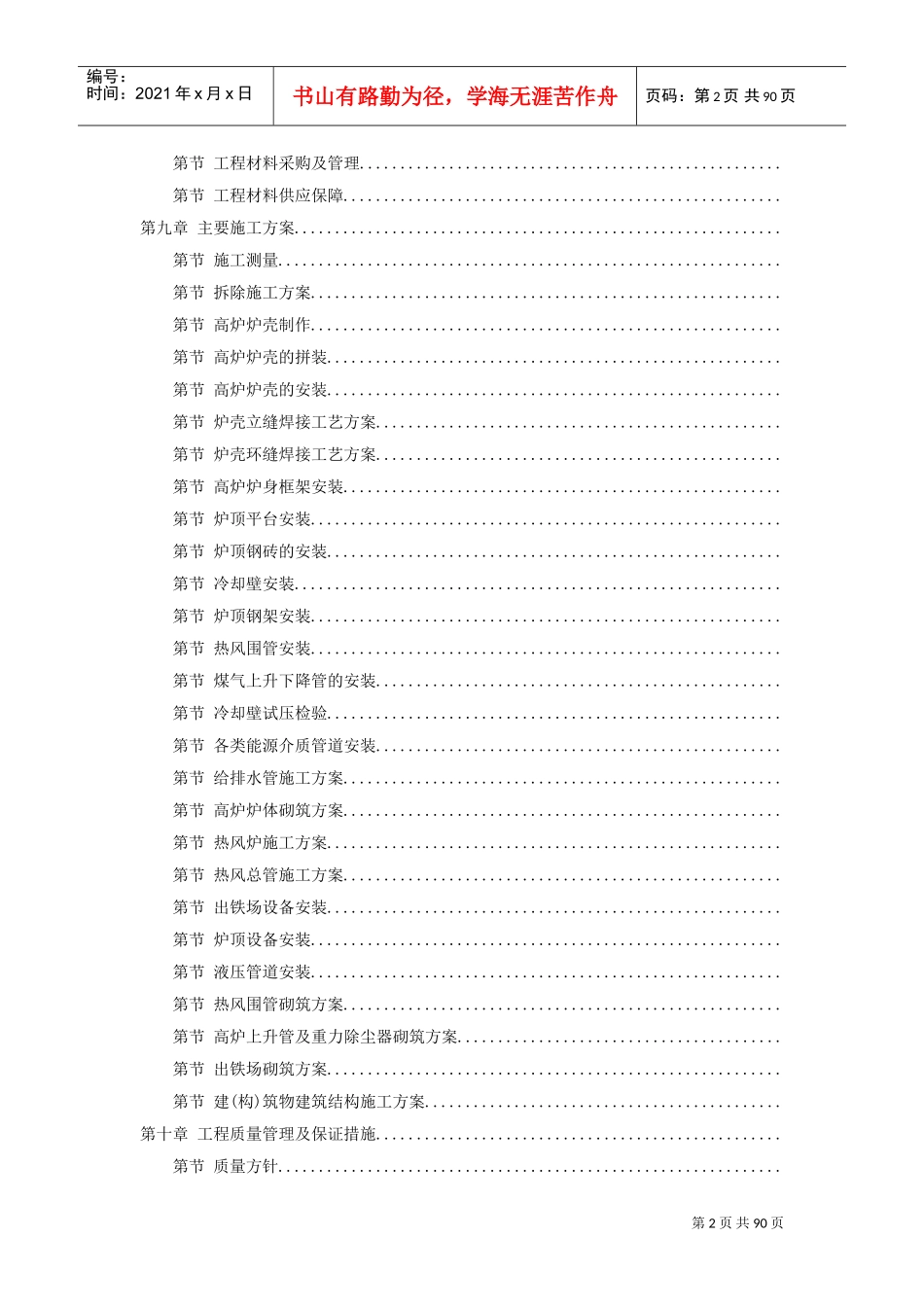 某钢厂新建高炉工程施工组织设计(DOC87页)_第2页