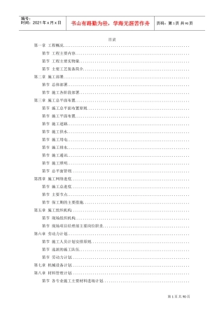 某钢厂新建高炉工程施工组织设计(DOC87页)
