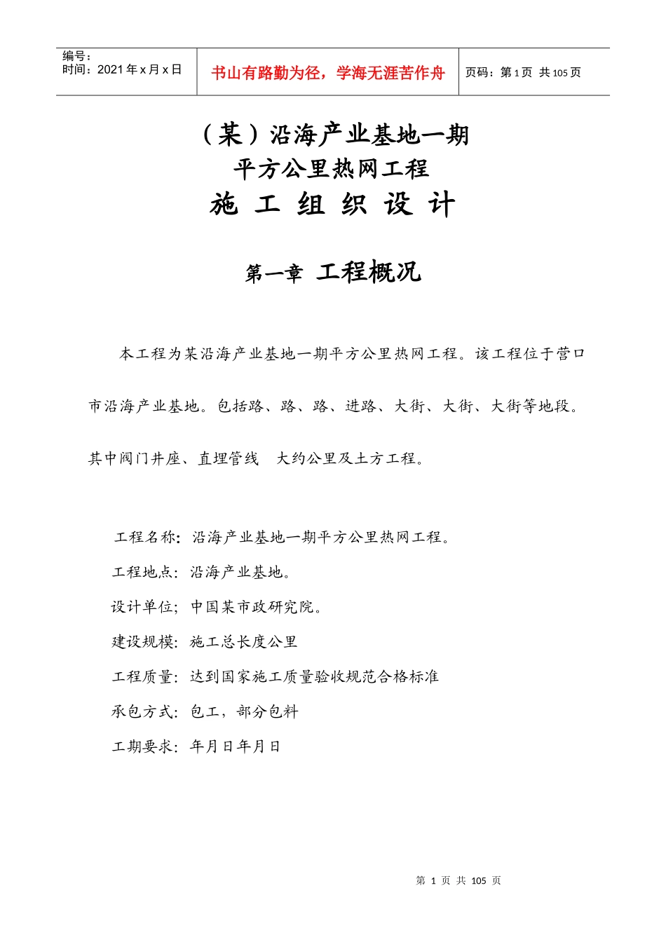 某沿海产业基地一期40平方公里热网工程施工组织设计方案_第1页