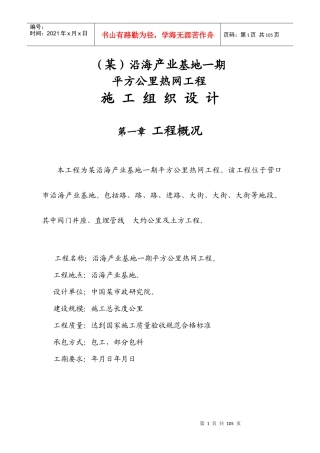 某沿海产业基地一期40平方公里热网工程施工组织设计方案