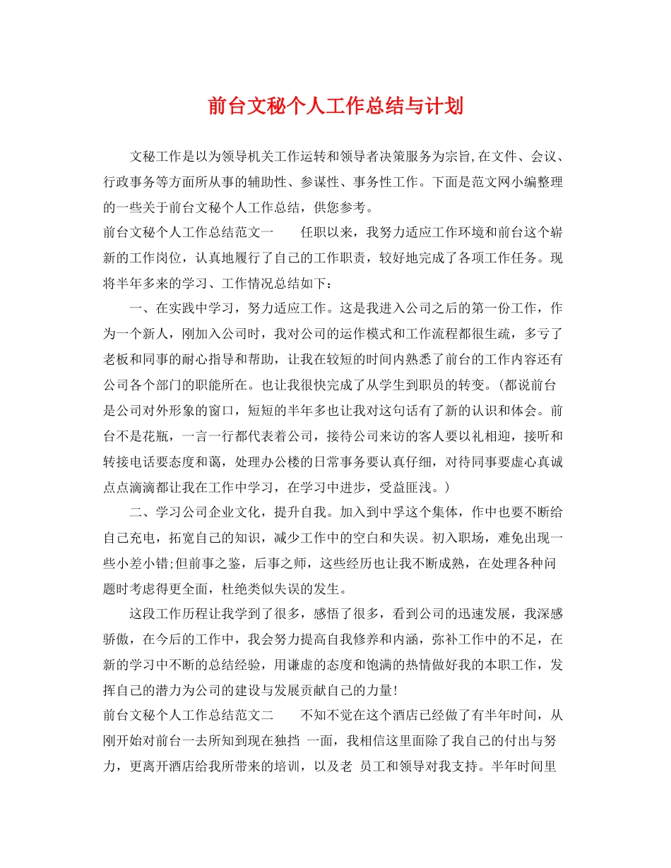 前台文秘个人工作总结与计划 _第1页