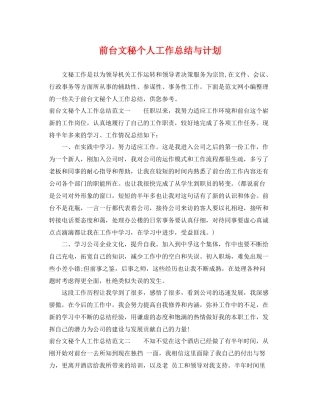 前台文秘个人工作总结与计划 