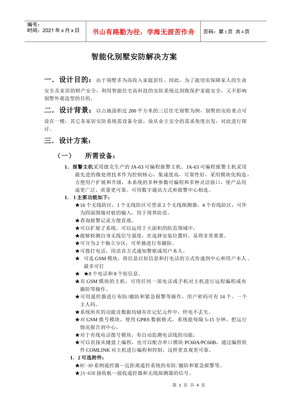 智能化别墅安防解决方案_第1页