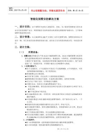 智能化别墅安防解决方案