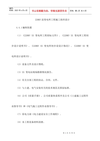 某220kv送变电所工程施工组织设计