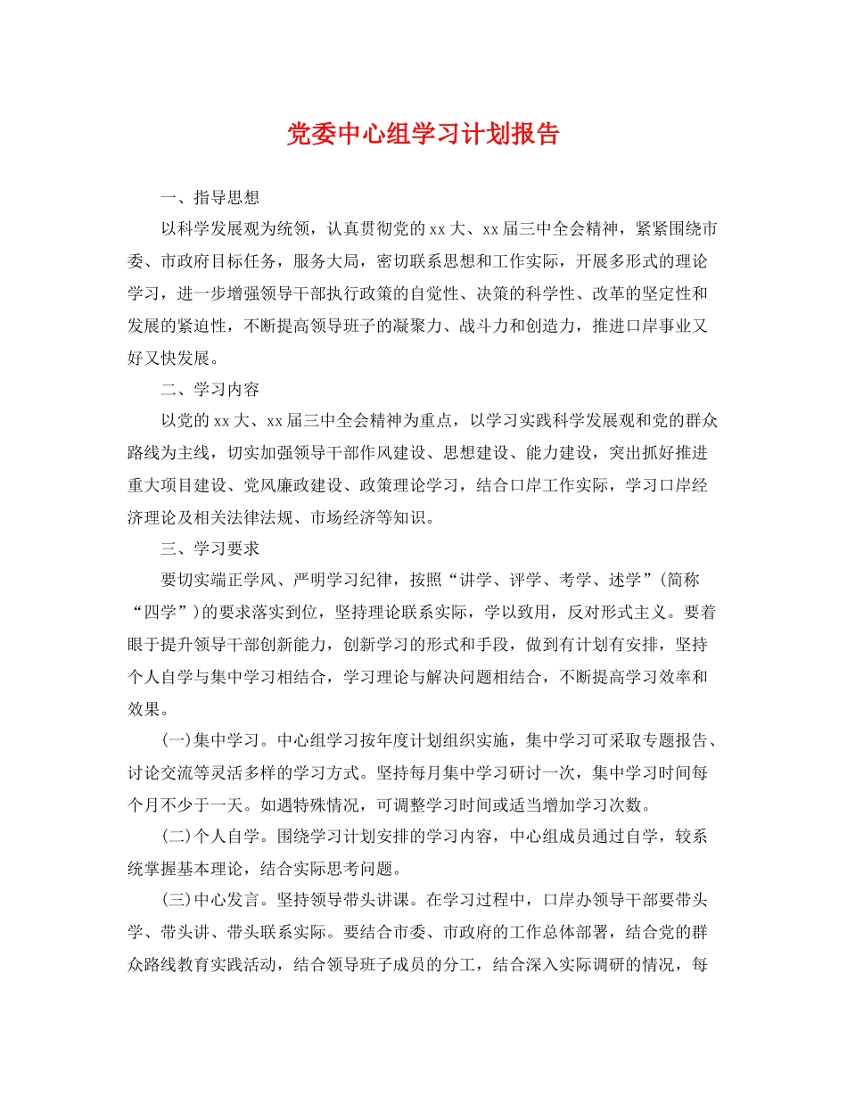 党委中心组学习计划报告 _第1页