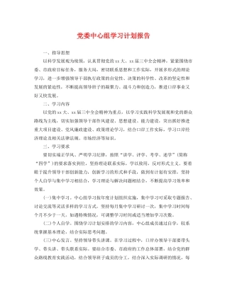 党委中心组学习计划报告 