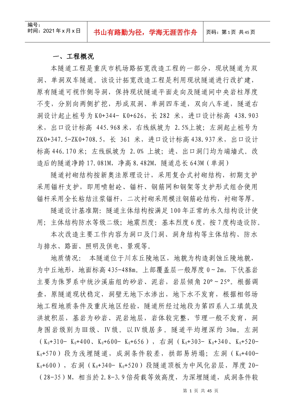 机场路渝州隧道工程监理细则(新)_第1页