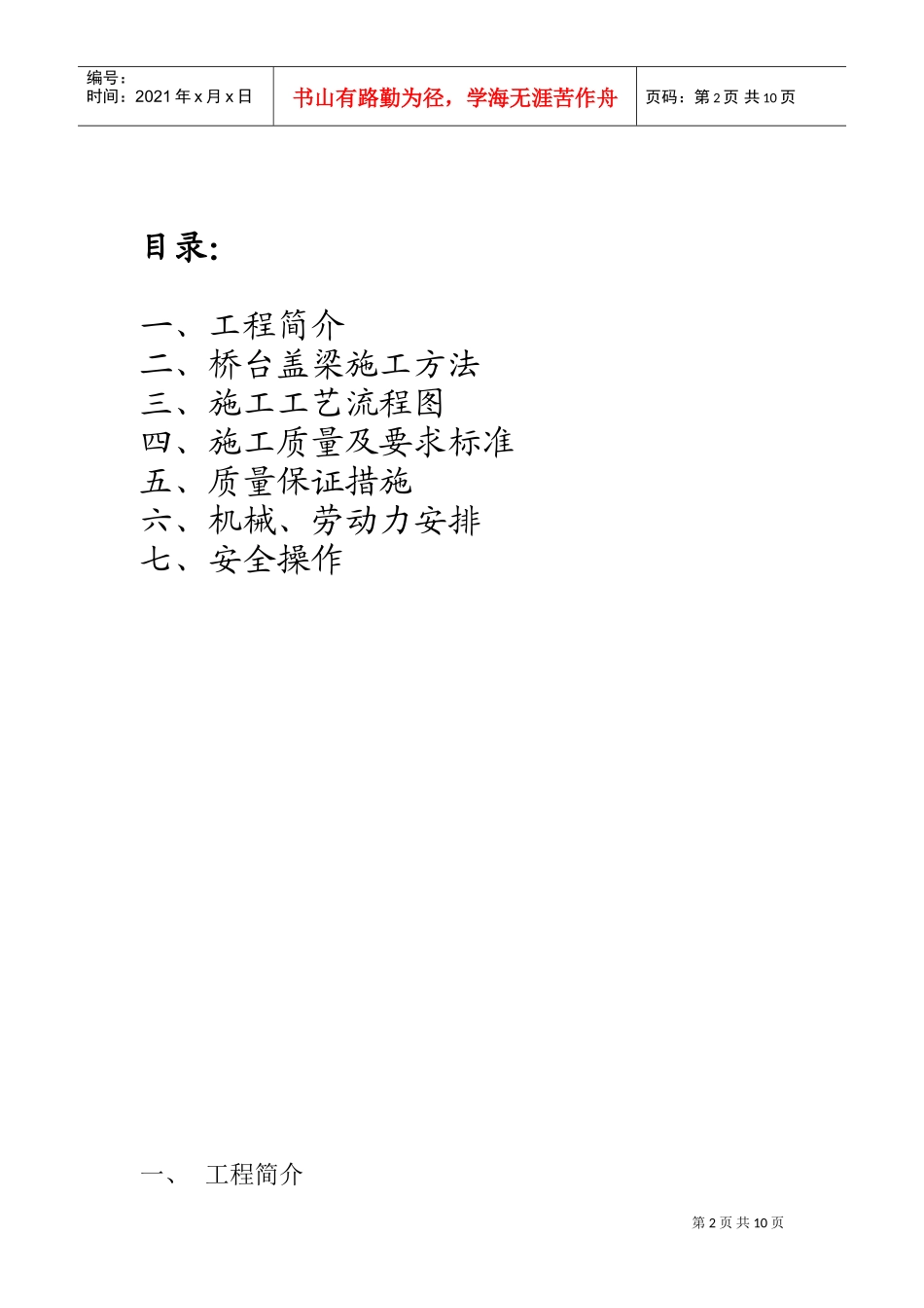 某主干线同江至三亚公路胶州至两城段K21+976中桥盖梁施工组织设计(DOC10页)_第2页