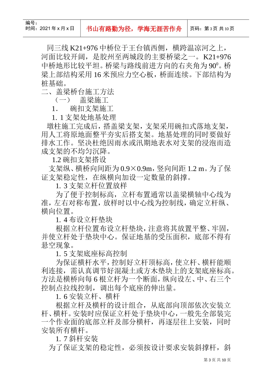 某主干线同江至三亚公路胶州至两城段K21+976中桥盖梁施工组织设计(DOC10页)_第3页