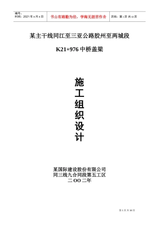 某主干线同江至三亚公路胶州至两城段K21+976中桥盖梁施工组织设计(DOC10页)