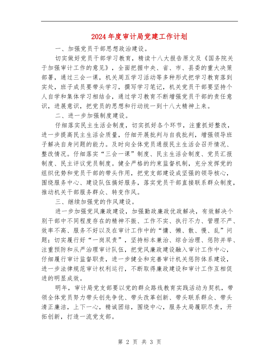 2024年度审计局党建工作计划_第2页
