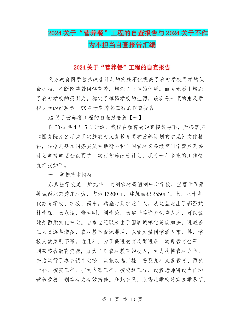 2024关于“营养餐”工程的自查报告与2024关于不作为不担当自查报告汇编_第1页