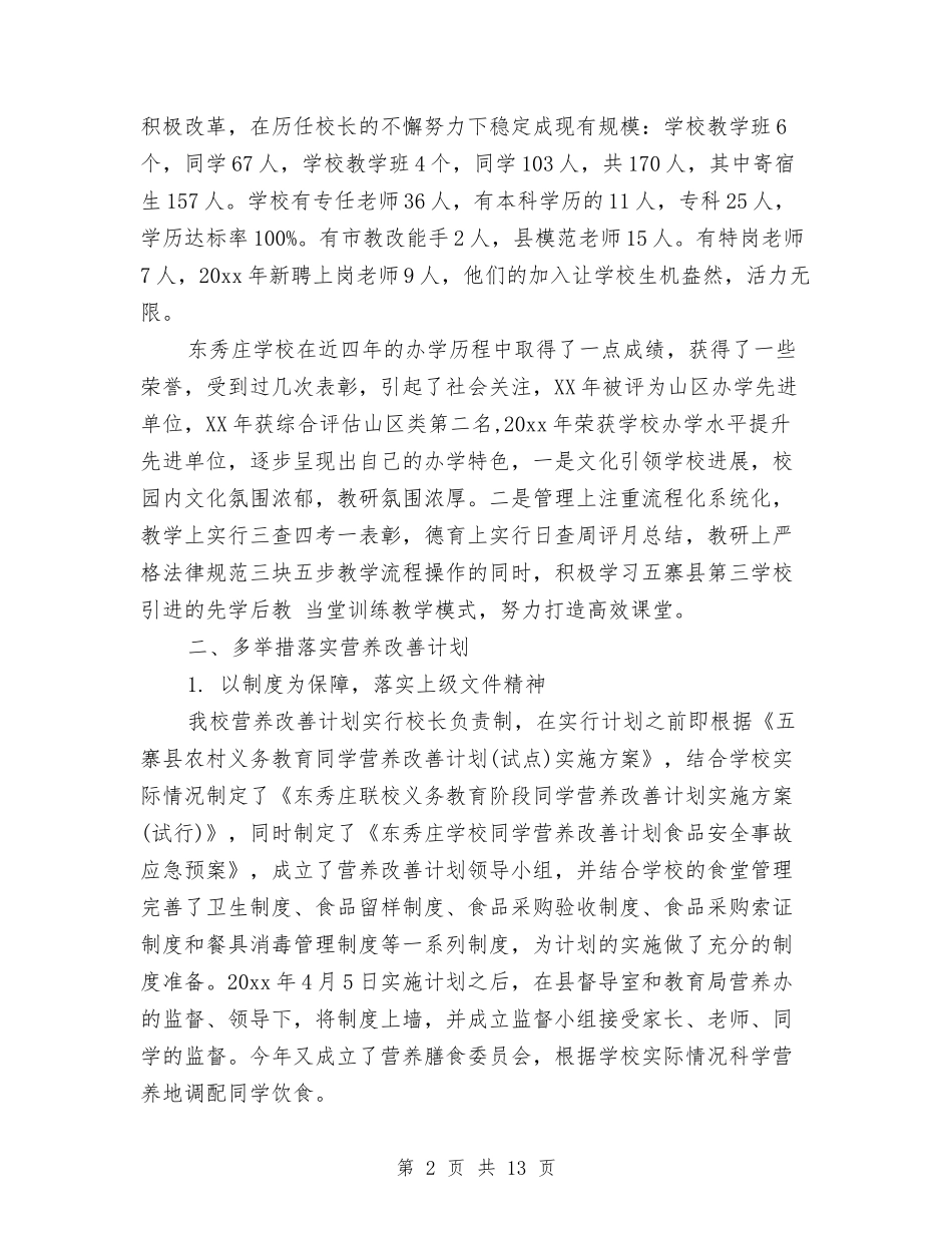 2024关于“营养餐”工程的自查报告与2024关于不作为不担当自查报告汇编_第2页