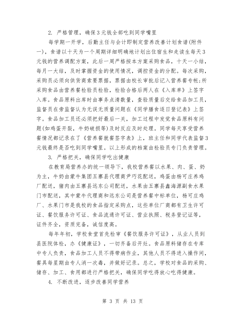 2024关于“营养餐”工程的自查报告与2024关于不作为不担当自查报告汇编_第3页