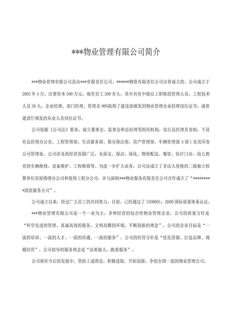 欣欣嘉园物业管理方案77_第1页