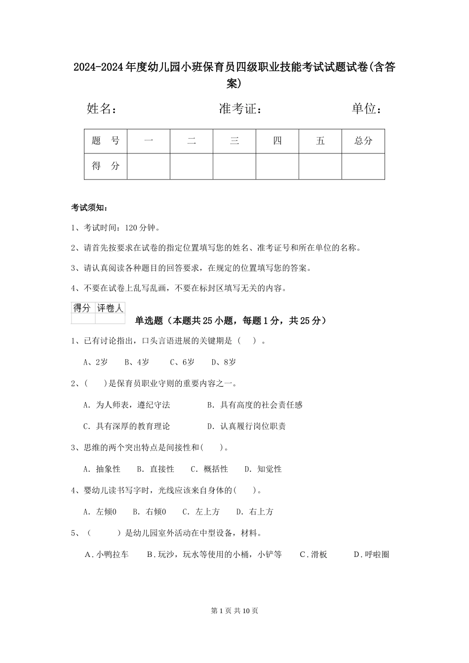 2024-2024年度幼儿园小班保育员四级职业技能考试试题试卷(含答案)_第1页