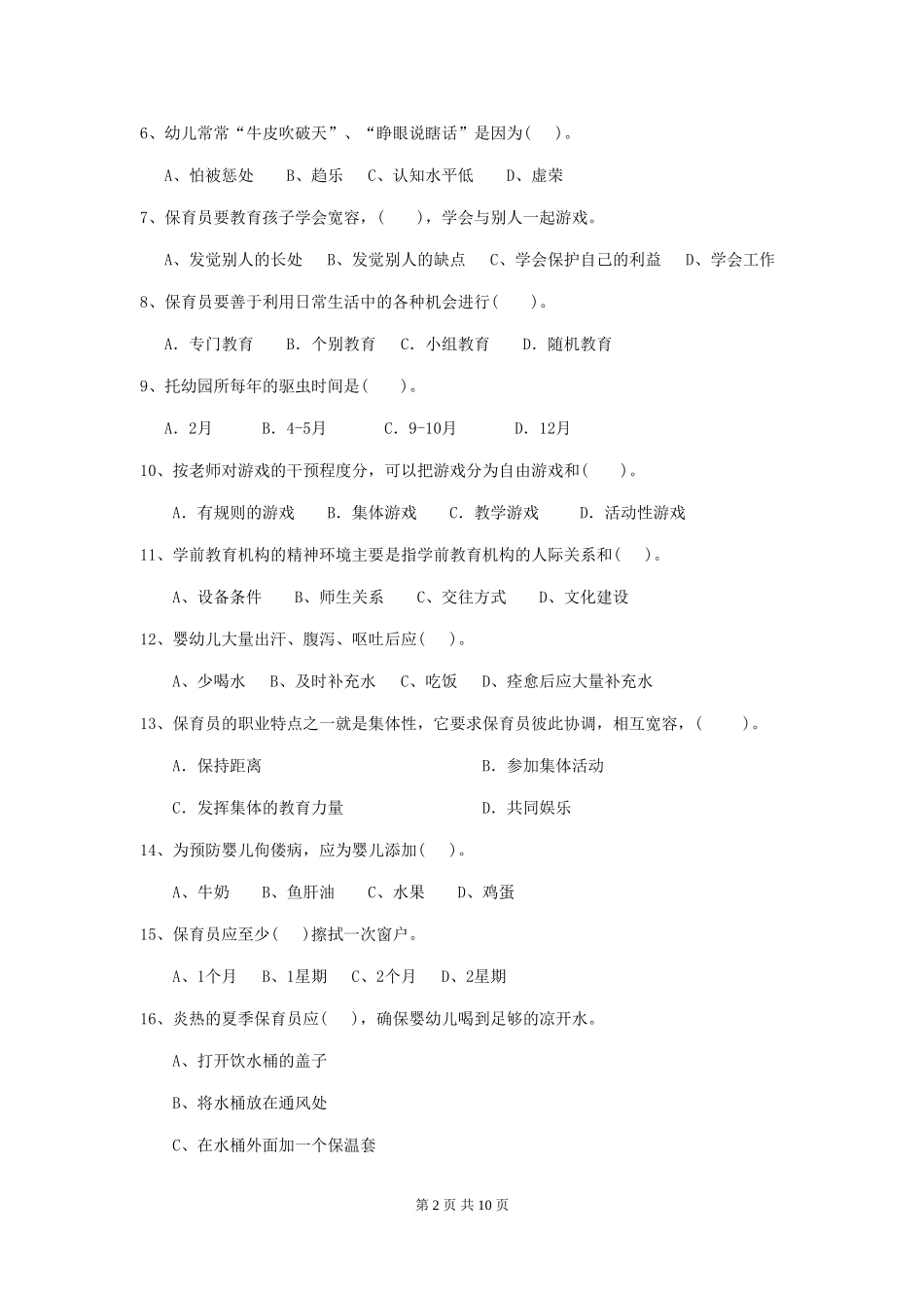 2024-2024年度幼儿园小班保育员四级职业技能考试试题试卷(含答案)_第2页