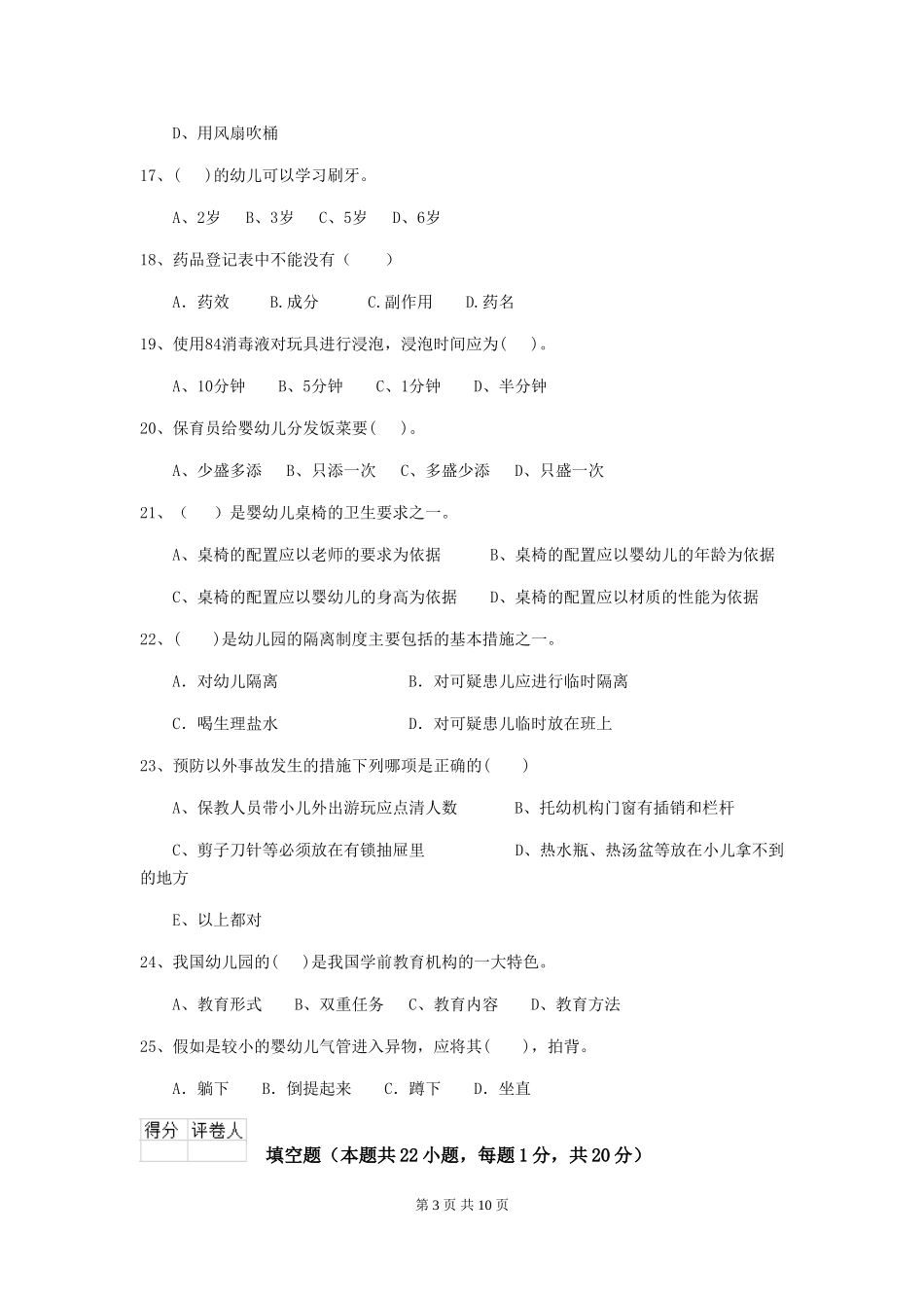 2024-2024年度幼儿园小班保育员四级职业技能考试试题试卷(含答案)_第3页