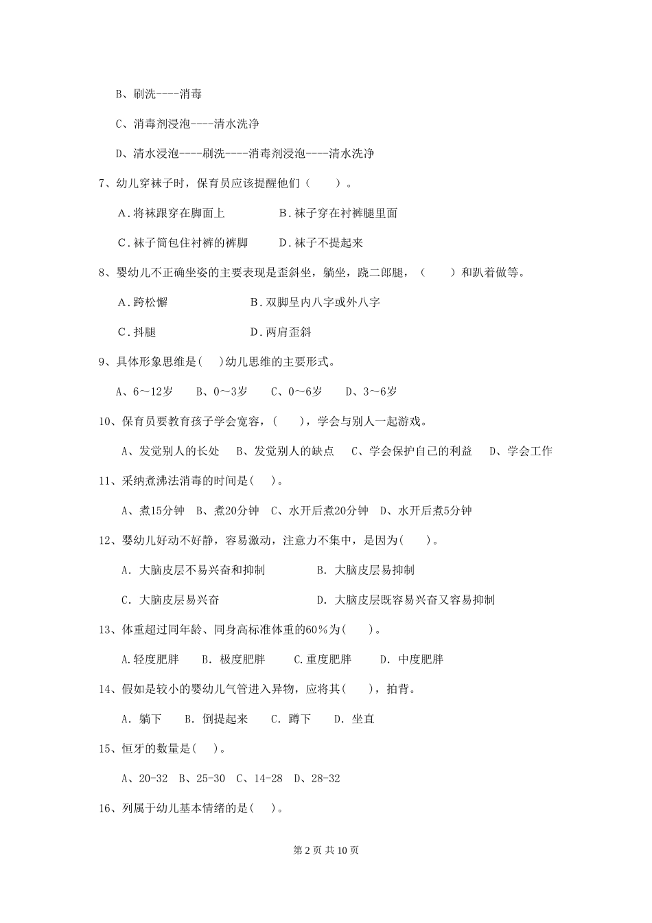2024-2024年幼儿园小班保育员三级考试试题试卷及解析_第2页