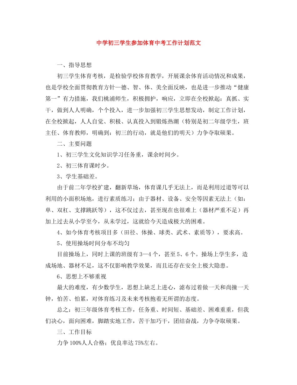 初三学生参加体育中考工作计划范文 _第1页