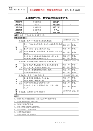某啤酒企业分厂物业管理岗岗位说明书