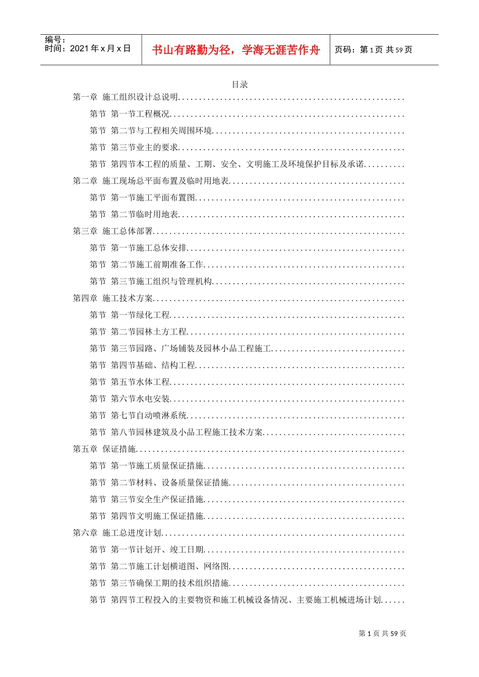某江滨绿廊工程施工组织设计方案(DOC57页)_第1页