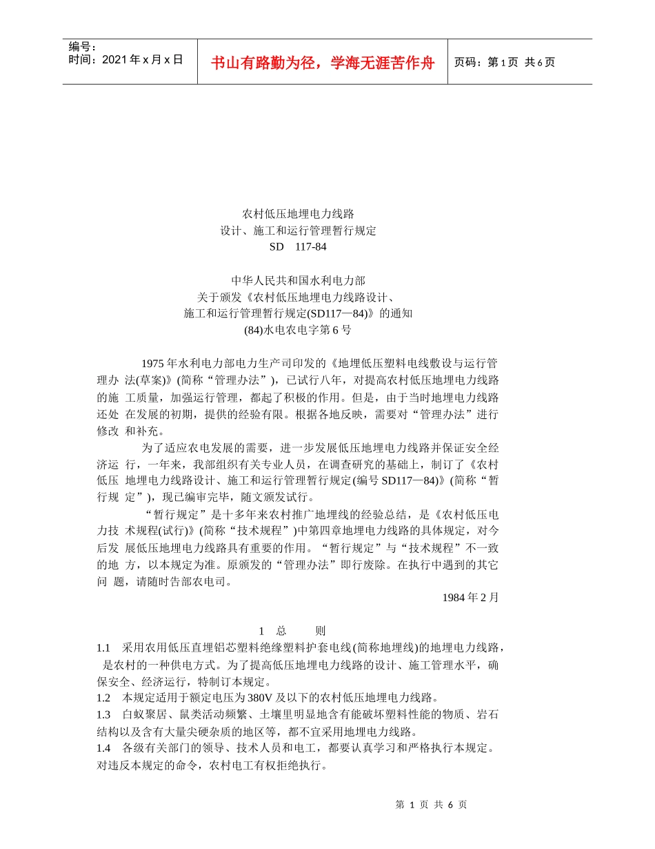 某电力线路设计、施工与运行管理规定_第1页