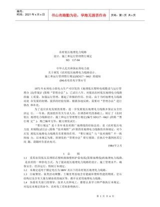 某电力线路设计、施工与运行管理规定