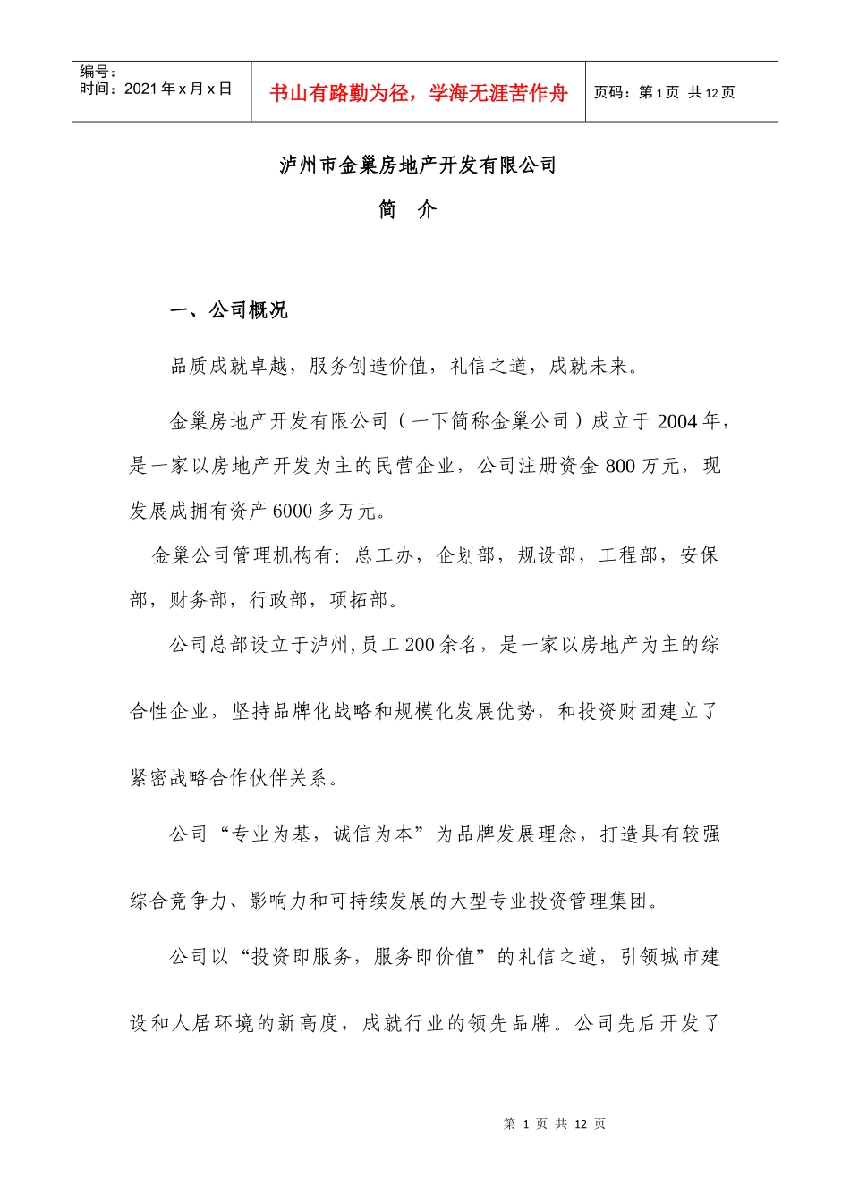 泸州市金巢房地产开发有限公司_第1页