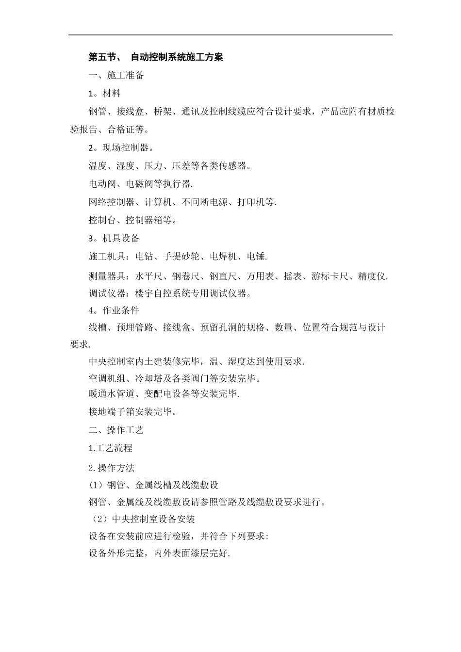 自动控制系统施工方案_第1页
