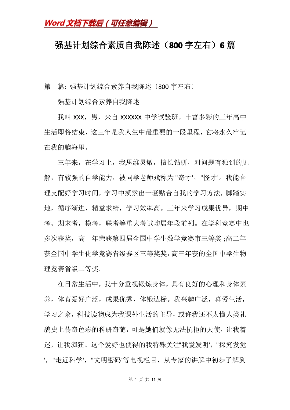 强基计划综合素质自我陈述800字左右6篇_第1页