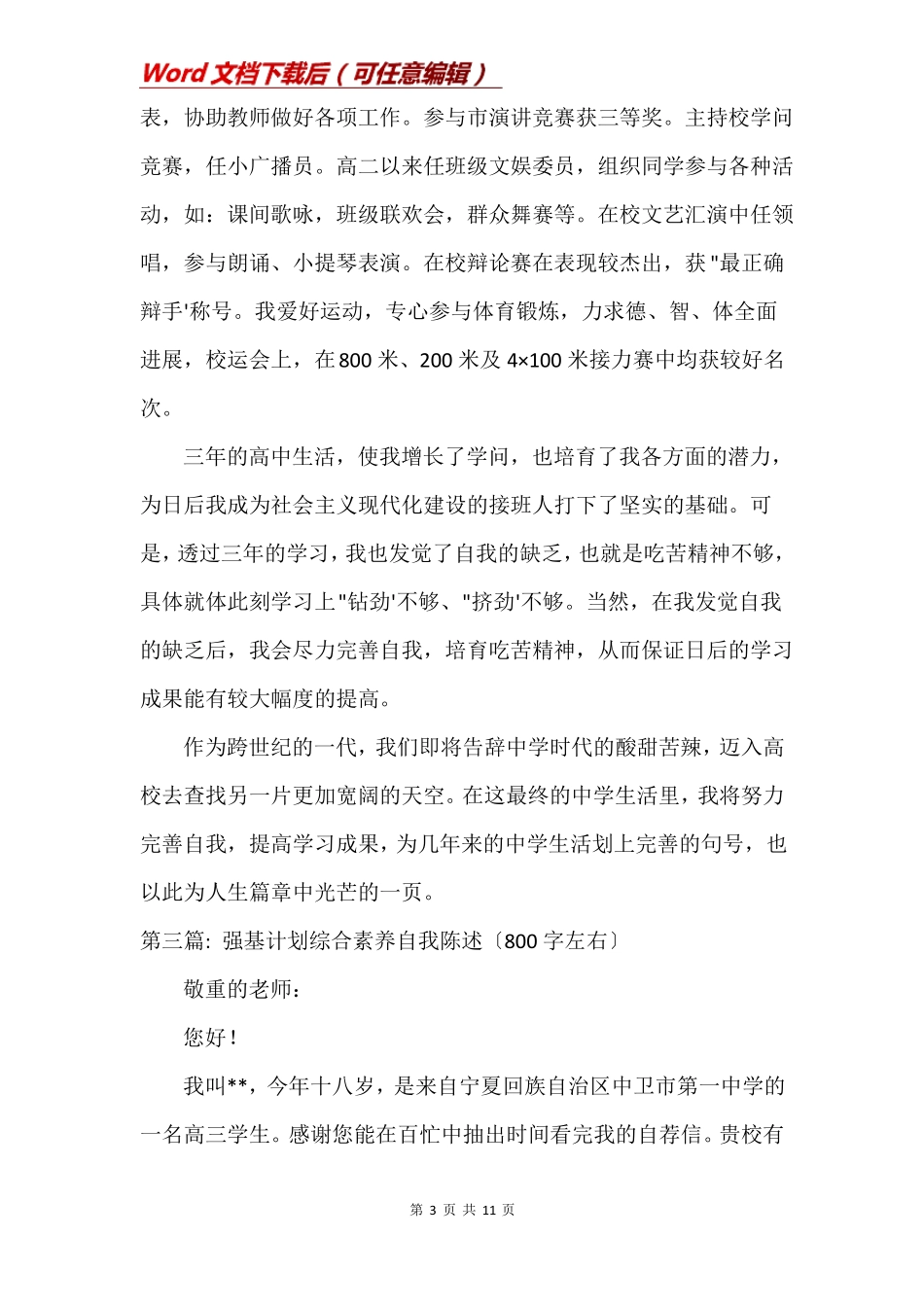 强基计划综合素质自我陈述800字左右6篇_第3页