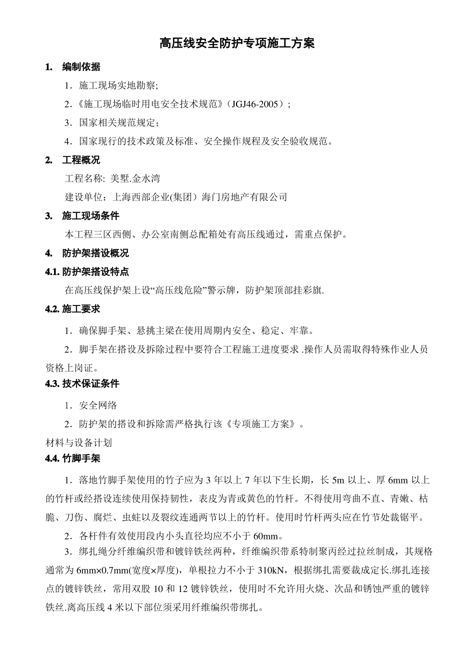 高压线安全防护专项施工方案_第1页