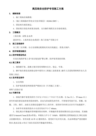 高压线安全防护专项施工方案