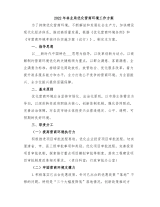 2022年林业局优化营商环境工作方案